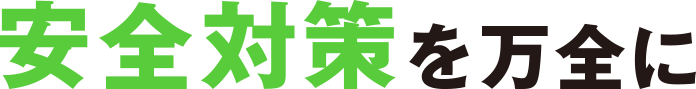 安全対策を万全に