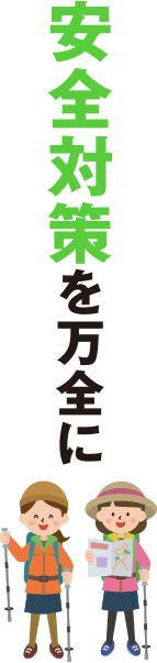 安全対策を万全に