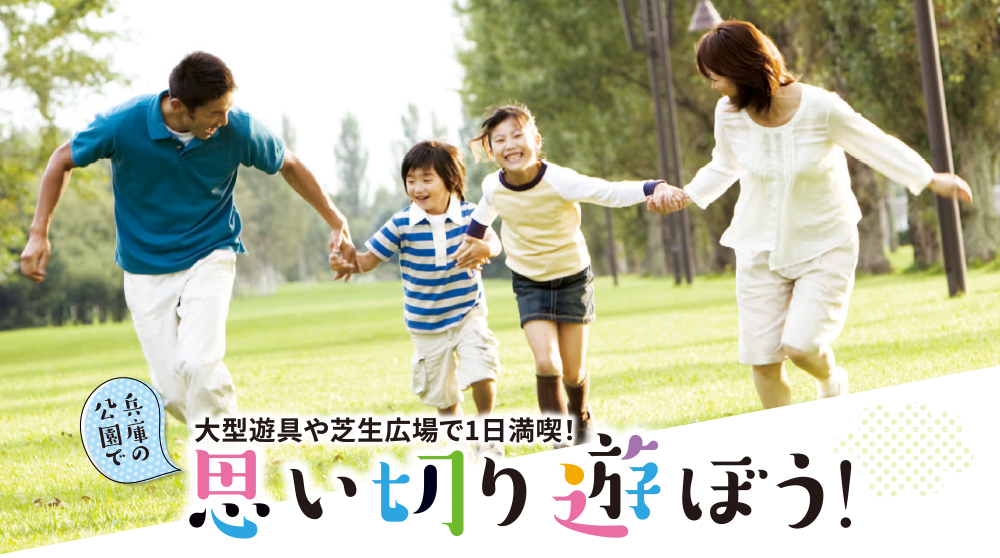 兵庫の公園で大型遊具や芝生広場で1日満喫!思い切り遊ぼう!