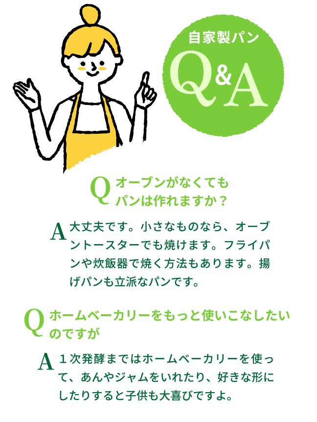 自家製パンQ&A