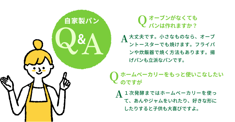 自家製パンQ&A