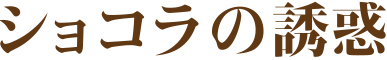 ショコラの誘惑