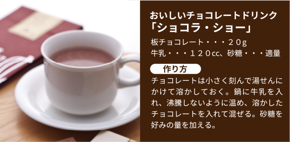 おいしいチョコレートドリンク「ショコラ・ショー」