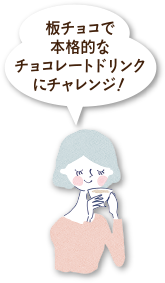 板チョコで本格的なチョコレートドリンクにチャレンジ!