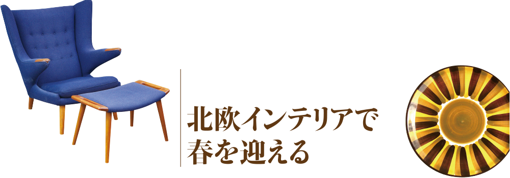 北欧インテリアで春を迎える