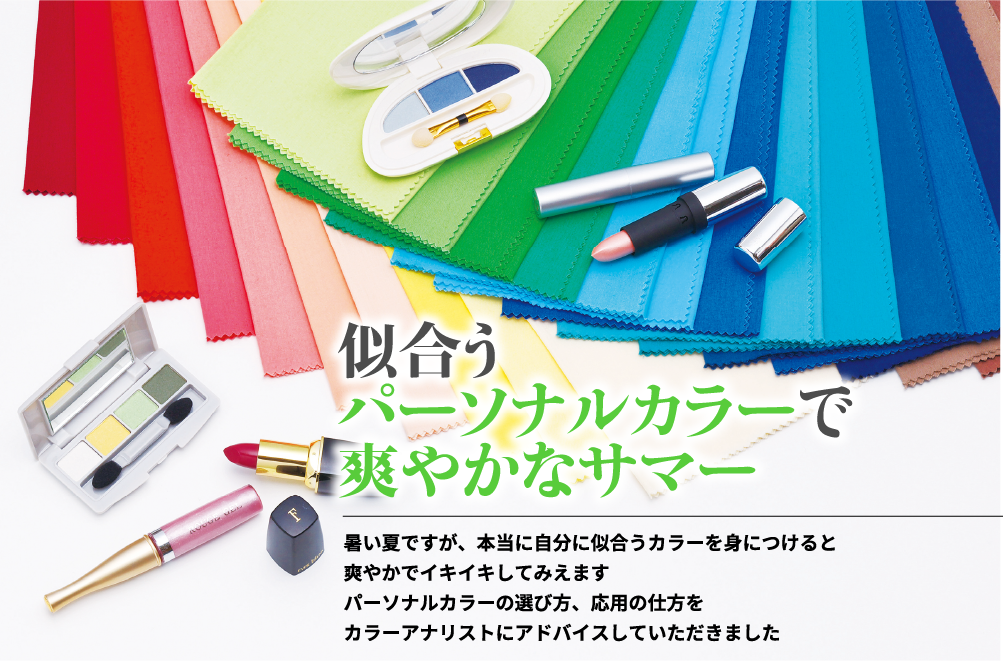 似合うパーソナルカラーで爽やかなサマー