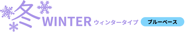 ウィンタータイプ ブルーベース