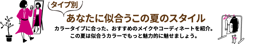 タイプ別 あなたに似合うこの夏のスタイル