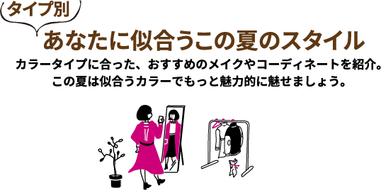 タイプ別 あなたに似合うこの夏のスタイル