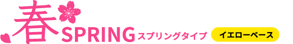 スプリングタイプ イエローベース
