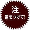 注意 気を付けて