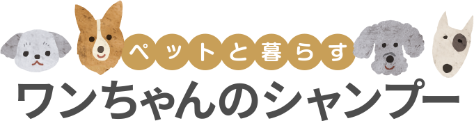 ペットと暮らす ワンちゃんのシャンプー