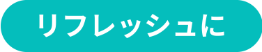 リフレッシュに