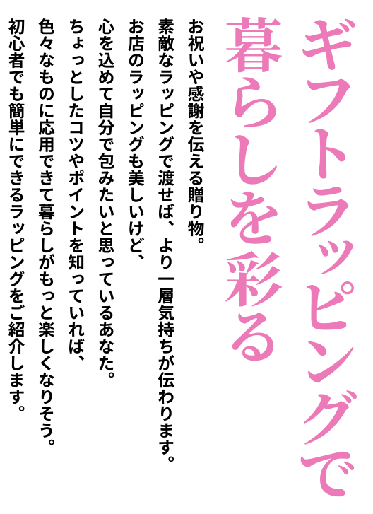 ギフトラッピングで暮らしを彩る