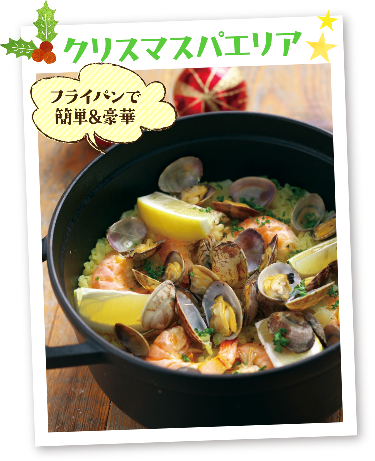 クリスマスパエリア