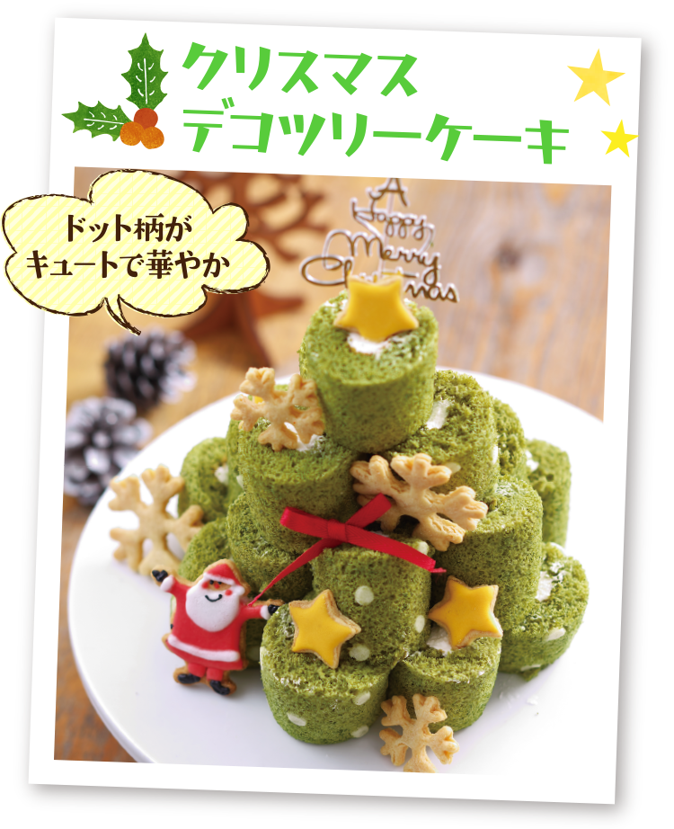 クリスマスデコツリーケーキ