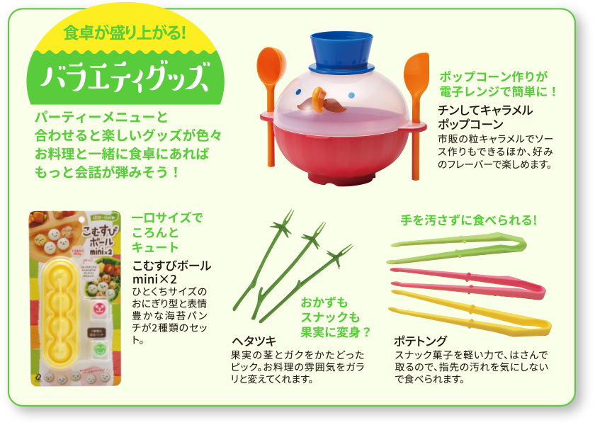 食卓が盛り上がる！バラエティグッズ
