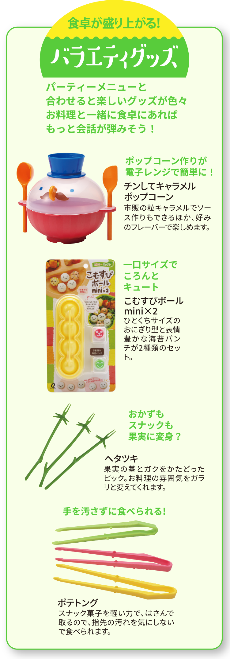 食卓が盛り上がる！バラエティグッズ