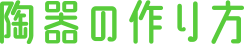 陶器の作り方