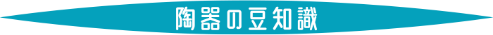 陶器の豆知識