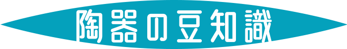 陶器の豆知識