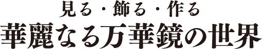 見る・飾る・作る、華麗なる万華鏡の世界