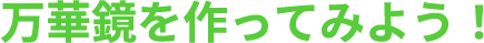 万華鏡を作ってみよう!