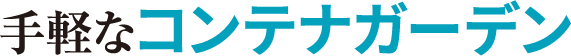 手軽なコンテナガーデン