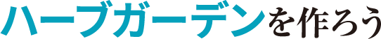 ハーブガーデンを作ろう