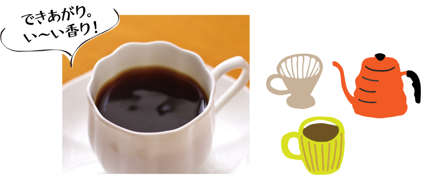 ドリップコーヒーの淹れ方.出来上がり！