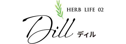 Dill ディル