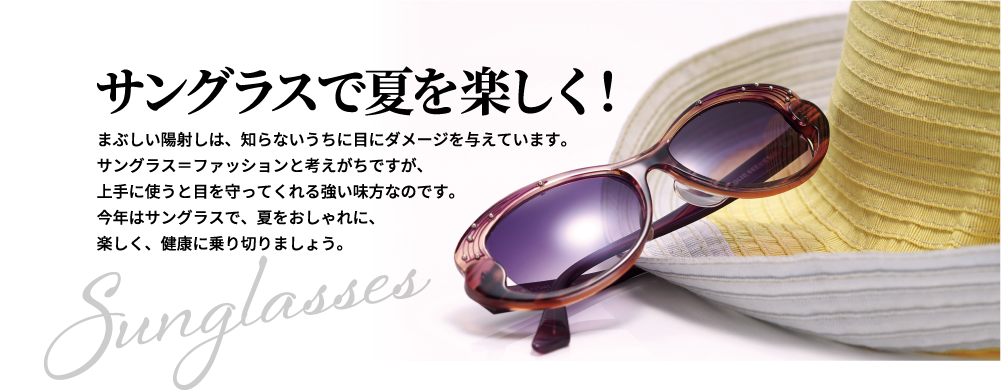 サングラスで夏を楽しく!