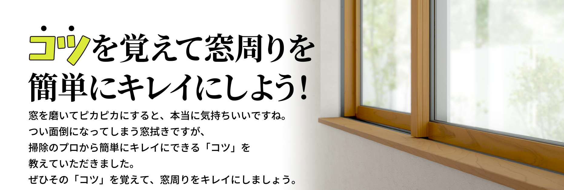 コツを覚えて窓周りを簡単にキレイにしよう！
