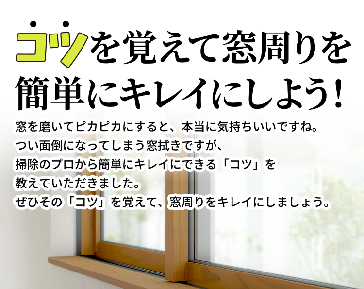 コツを覚えて窓周りを簡単にキレイにしよう！