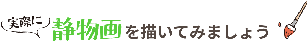 実際に静物画を描いてみましょう