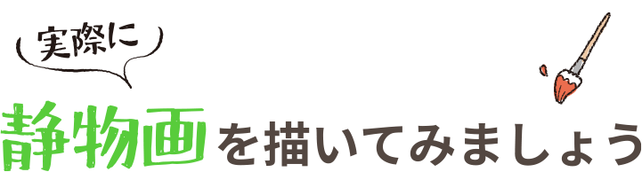 実際に静物画を描いてみましょう