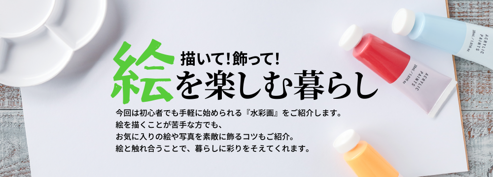 描いて！飾って！絵を楽しむ暮らし