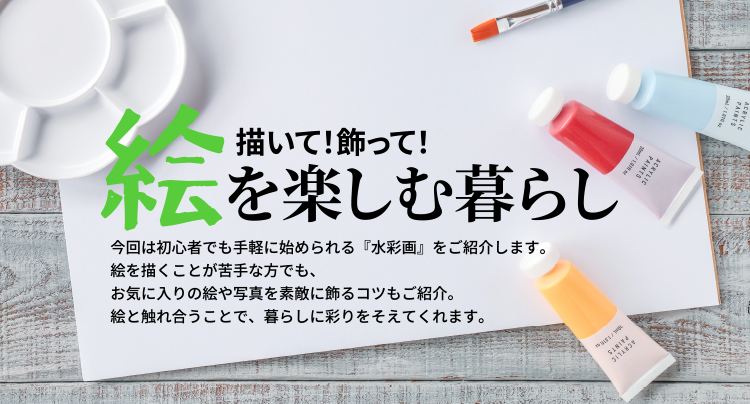 描いて！飾って！絵を楽しむ暮らし