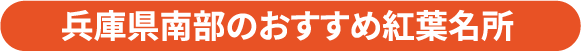 兵庫県南部のおすすめ紅葉名所