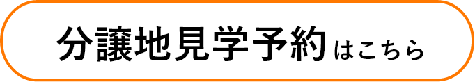 分譲地見学予約はこちら