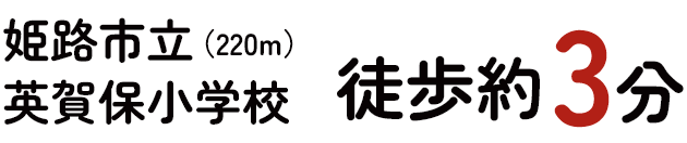 姫路市立英賀保小学校 徒歩約3分