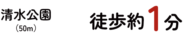 清水公園 徒歩約1分