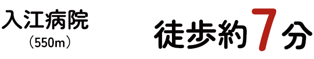 入江病院 徒歩約7分