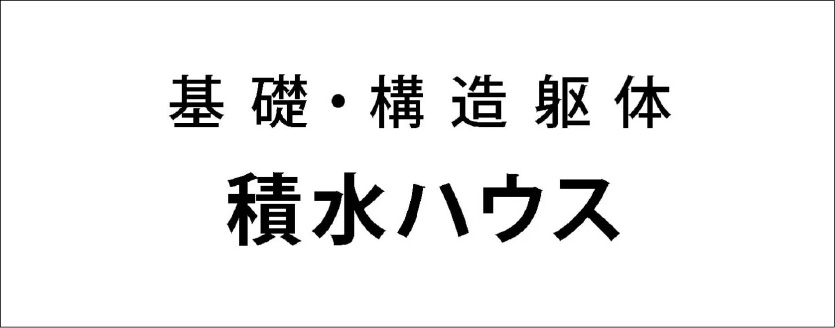 基礎・構造躯体「積水ハウス」