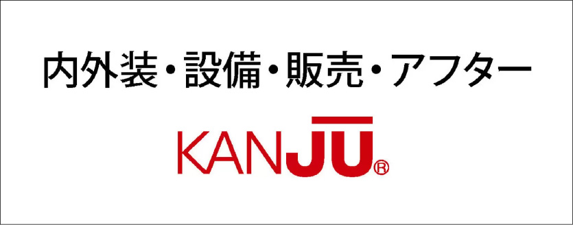 内外装・設備・販売・アフター「KANJU」