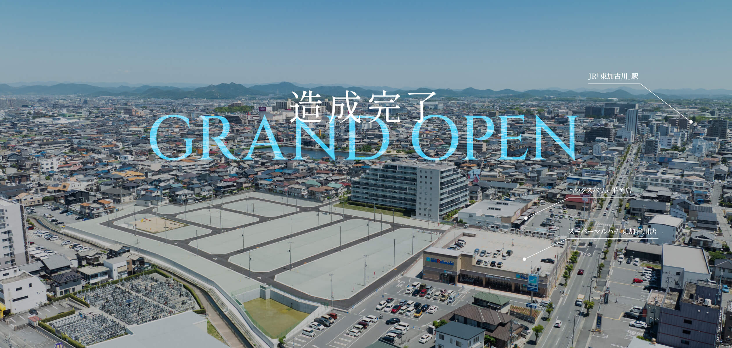 造成完了　グランドオープン