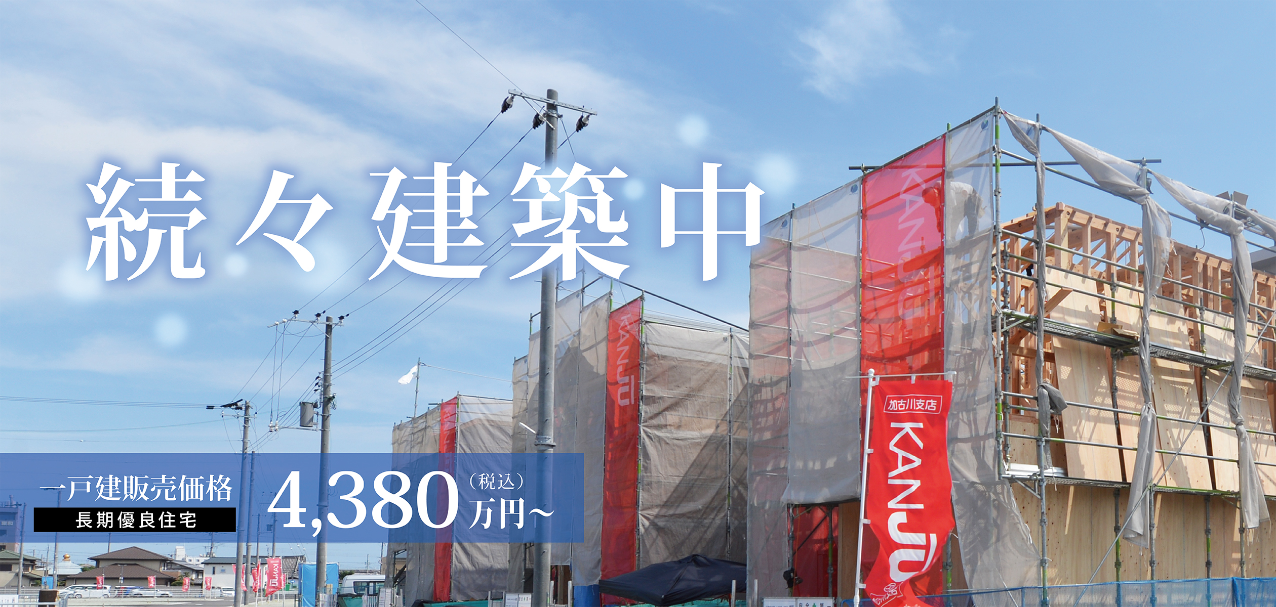 続々建築中!