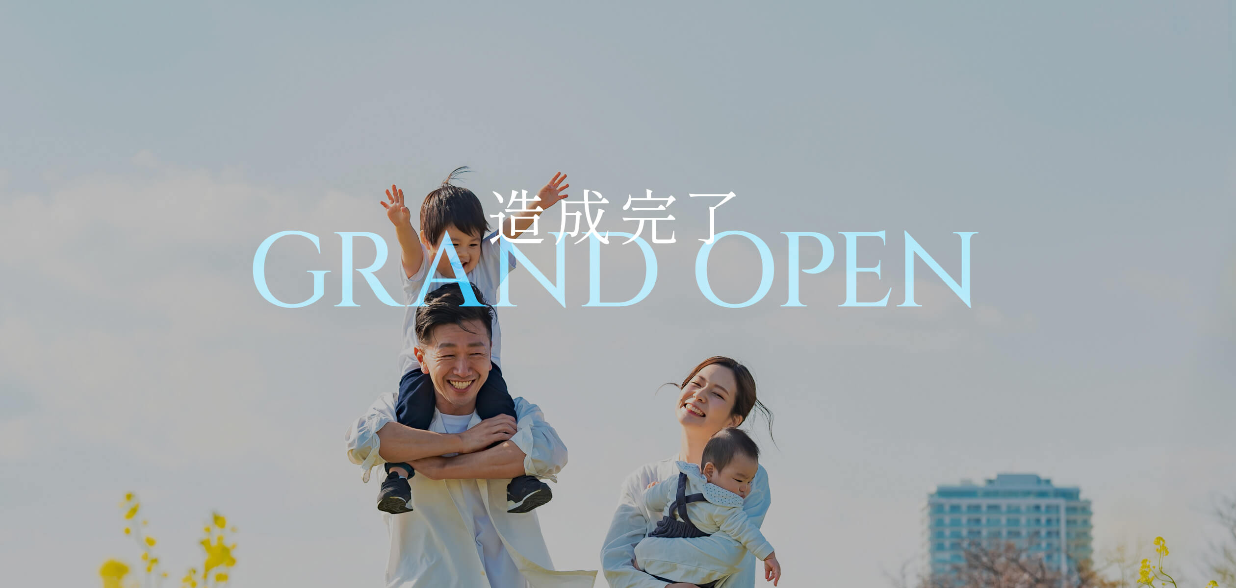 造成完了　グランドオープン