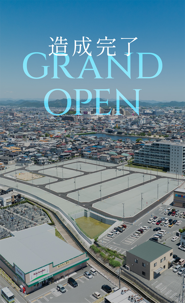 造成完了　グランドオープン