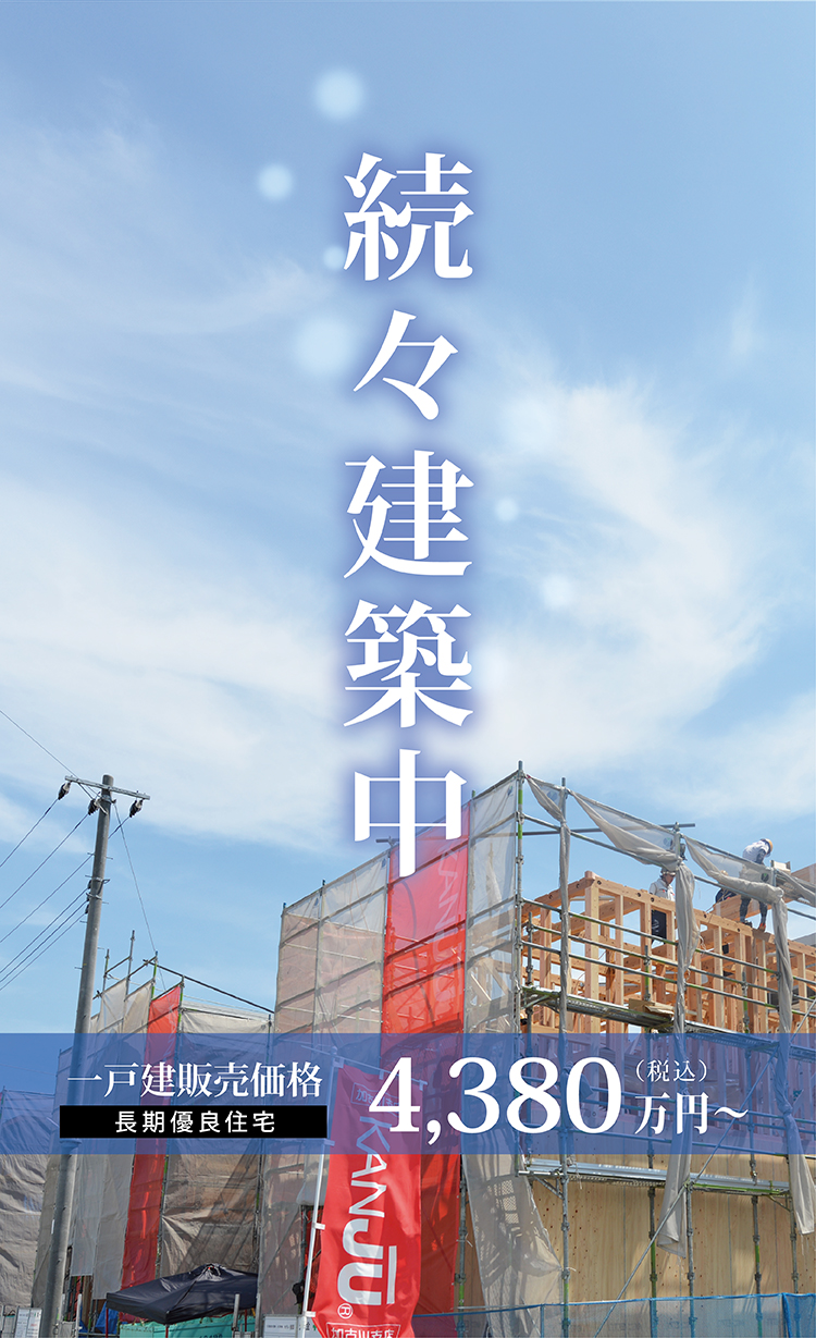 続々建築中!